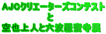 AJCクリエーターズコンテスト 　　　　　　　と 空也上人と六波羅蜜寺展