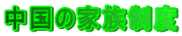 中国の家族制度