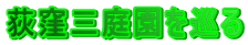 荻窪三庭園を巡る