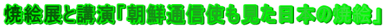 焼絵展と講演「朝鮮通信使も見た日本の焼絵」