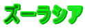 ズーラシア